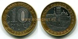 Монета 10 рублей 2004 года Дмитров (ММД)