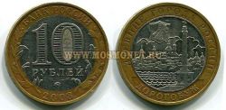 Монета 10 рублей 2003 года Дорогобуж (ММД)