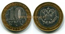 Монета 10 рублей 2002 год Минэконом