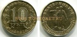 Монета 10 рублей 2021 года. Екатеринбург. Города трудовой доблести