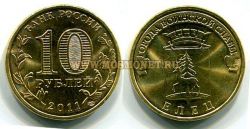 Монета 10 рублей 2011 год Елец