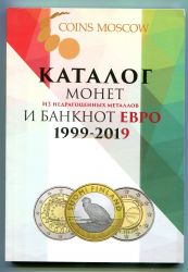 Каталог "Монеты и банкноты евро 1999-2019 годов"