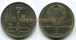 Монета 1 рубль 1980 год. Олимпиада 80-х. Олимпийский факел.