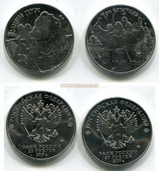 Набор (2) монет 25 рублей 2017 года.Три богатыря и Винни Пух