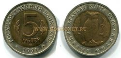 Монета  5 рублей 1991 года "Рыбный филин"