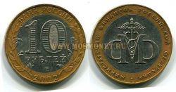 Монета 10 рублей 2002 год Минфин