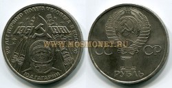 Монета 1 рубль 1981 год. 20 лет полета в космос Ю. Гагарина.