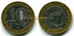 Монета 10 рублей 2001 год (Гагарин, ММД)
