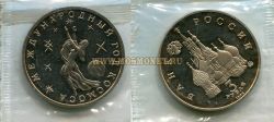 Монета 3 рубля 1992 года "Международный год Космоса"