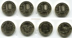 Набор монет Города трудовой доблести 10 рублей 2023 года (Нижний Новгород, Нижний Тагил, Новокузнецк, Новосибирск)
