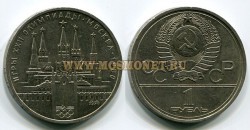 Монета 1 рубль 1978 год. Московский Кремль.