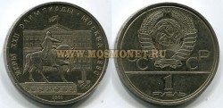 Монета 1 рубль 1980 год. Олимпиада 80-х. Здание Моссовета.