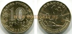 Монета 10 рублей 2021 года. Иваново. Города трудовой доблести