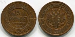 Монета медная 5 копеек 1881 года. Император Александр II