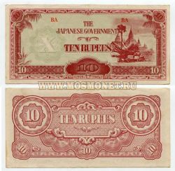 Банкнота 10 рупий 1942-1944 гг. Бирма (Японская оккупация)