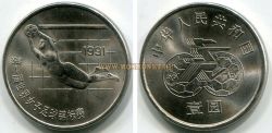 Монета 1 юань 1991 года. Чемпионат мира среди женщин по футболу в Китае. Китай