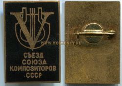 Значок делегата 5 съезда союза композиторов СССР 1974 года