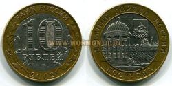 Монета 10 рублей 2002 года Кострома (СПМД)