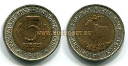 Монета  5 рублей 1991 года "Винторогий козел"