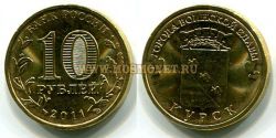 Монета 10 рублей 2011 года Курск