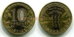Монета 10 рублей 2012 года Великие Луки