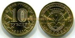 Монета 10 рублей 2011 год Малгобек