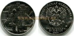 Памятная монета 25 рублей 2020 года, посвященная самоотверженному труду медицинских работников