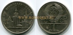 Монета 1 рубль 1979 год. Олимпиада 80-х. Здание МГУ.