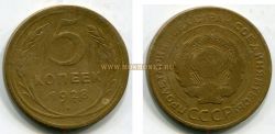 Монета 5 копеек 1928 года. СССР