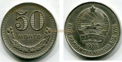 Монета 50 монго 1970 года. Монголия