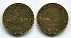 Монета 1 тугрик 1981 года (60 лет Монгольской Революции)