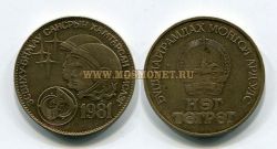 Монета 1 тугрик 1981 года Монголия (В память Советско-Монгольского полёта в космос)