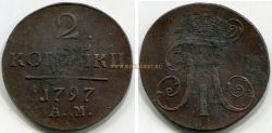 Монета медная 2 копейки 1797 года. Император  Павел I