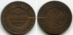 Монета медная 3 копейки 1905 года. Император Николай II