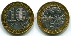 Монета 10 рублей 2003 года Муром (СПМД)