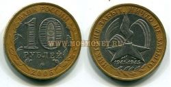 Монета 10 рублей 2005 год 60 лет Победы ММД (вечный огонь)