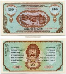 Потребительский казначейский билет 500 рублей 1992 года. Администрация Нижегородской области