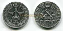 Монета серебряная 1 рубль 1921 года, РСФСР