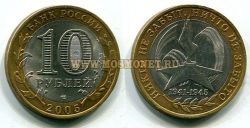Монета 10 рублей 2005 год 60 лет Победы СПБ (вечный огонь)