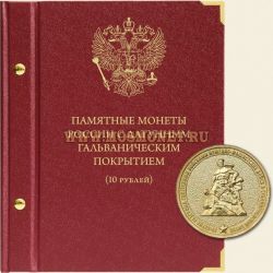 Альбом "Памятные монеты России с латунным гальваническим покрытием" (10 рублей)