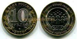 Монета 10 рублей 2010 года Всероссийская перепись населения (СПМД)