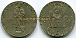 Монета 1 рубль 1965 года 20 лет Победы над Фашистской Германией.