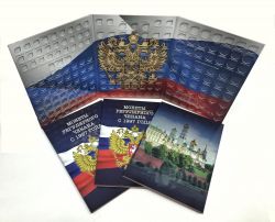 Альбом-планшет для монет России регулярного выпуска с 1997