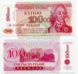Банкнота 100000 рублей 1994 (1996) года Приднестровье