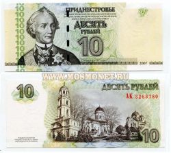Банкнота 10 рублей 2007 года Приднестровье