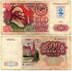 Банкнота 500 рублей 1991 года. Приднестровье