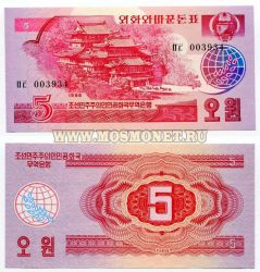 Банкнота 5 вон 1988 год Северная Корея