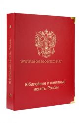 Альбом для юбилейных и памятных монет России (с учетом монетных дворов)