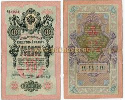 Государственный кредитный билет 10 рублей 1909 года Упр. Тимашев С.И.