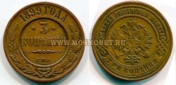 Монета медная 3 копейки 1899 года. Император Николай II